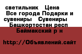 светильник › Цена ­ 62 - Все города Подарки и сувениры » Сувениры   . Башкортостан респ.,Баймакский р-н